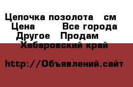 Цепочка позолота 50см › Цена ­ 50 - Все города Другое » Продам   . Хабаровский край